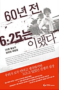 [중고] 60년전, 6.25는 이랬다