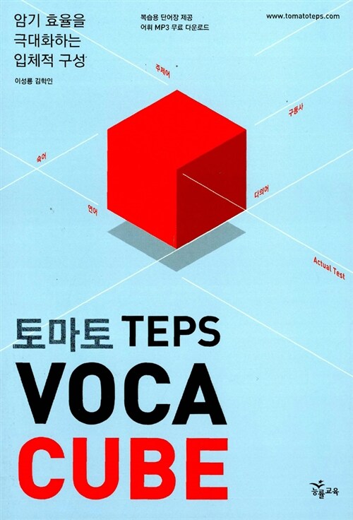 [중고] 토마토 TEPS Voca Cube