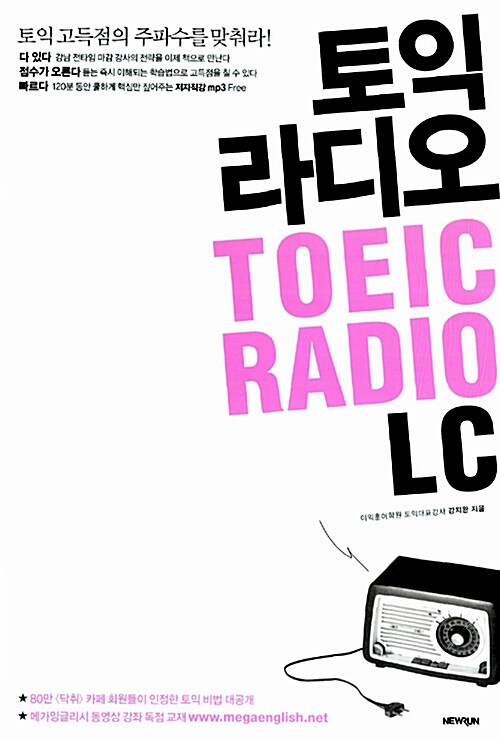 토익 라디오 TOEIC Radio LC