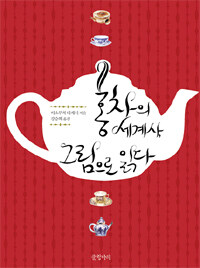 홍차의 세계사, 그림으로 읽다 