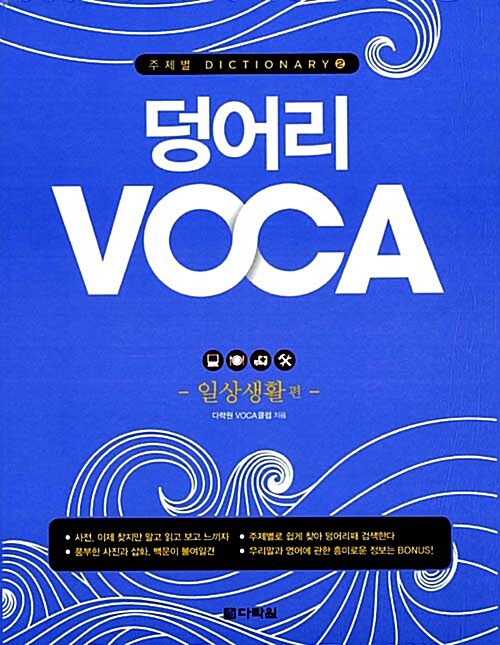 덩어리 Voca : 일상생활 편