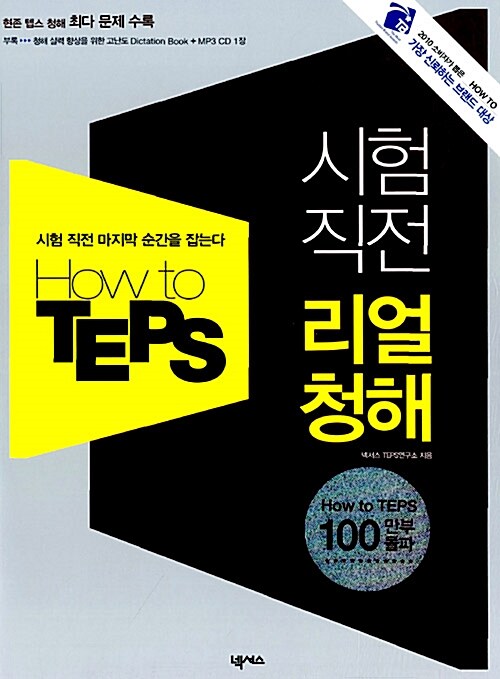 [중고] How to TEPS 시험 직전 리얼 청해 (교재 + Dictation Book + MP3 CD 1장)