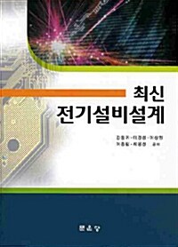 최신 전기설비설계