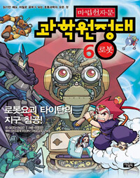 (마법천자문)과학원정대. 6: 로봇-로봇요괴 타이탄의 지구 침공!