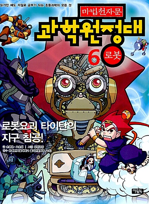 마법천자문 과학원정대 6 : 로봇