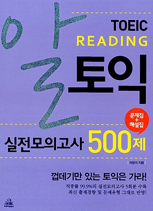 알토익 Reading 실전 모의고사 500제 (문제집 + 해설집)