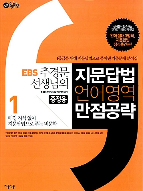 EBS 추경문 선생님의 지문답법 언어영역 만점 공략 1