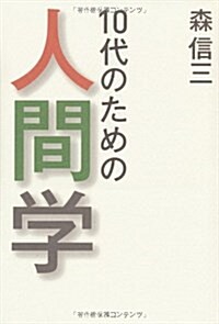 10代のための人間學 (單行本)