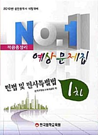 2010 공인중개사 1차 적중총정리 예상문제집 민법 및 민사특별법