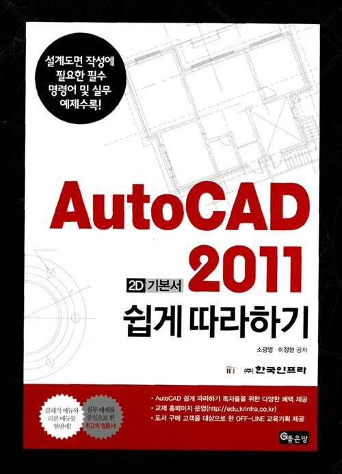 [중고] AutoCAD 2011 쉽게 따라하기