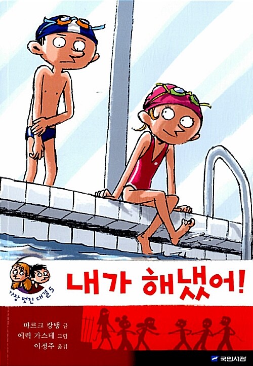 내가 해냈어!