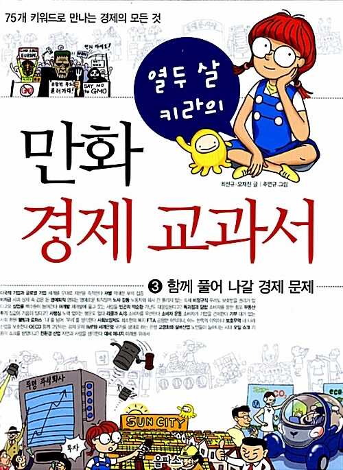 열두 살 키라의 만화 경제 교과서 3