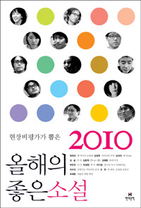 (현장비평가가 뽑은 2010) 올해의 좋은 소설 