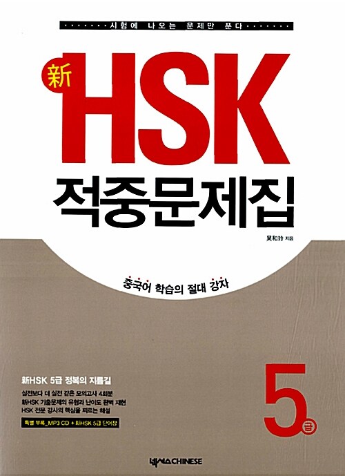 新 HSK 적중문제집 5급