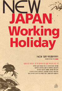 New 일본 워킹홀리데이 =New Japan working holiday 