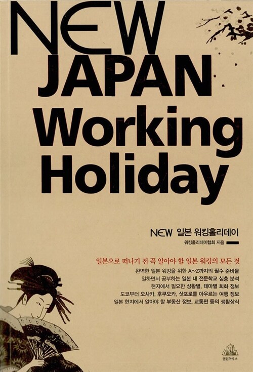 [중고] New Japan Working Holiday 일본워킹홀리데이
