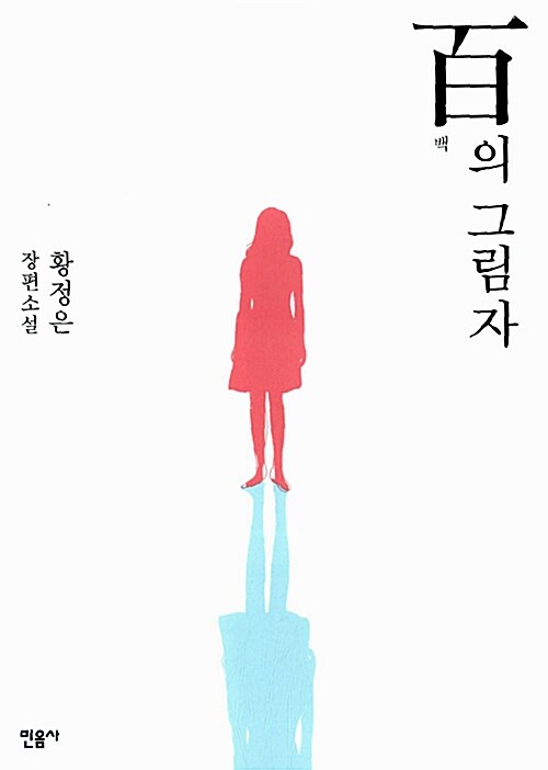 백의 그림자