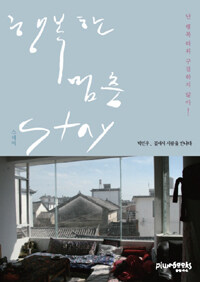 행복한 멈춤 stay :박민우, 길에서 사람을 만나다 