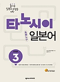 타노시이 일본어 Step 3 (교재 + 워크북 + 오디오CD 1장)