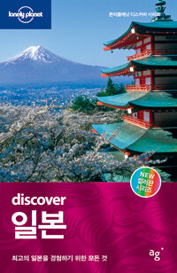 (Discover) 일본 :최고의 일본을 경험하기 위한 모든 것 