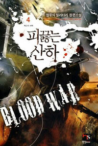 피 끓는 산하 =정우식 밀리터리 장편소설.Blood war 