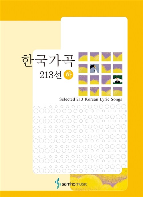 한국가곡 213선 - 하