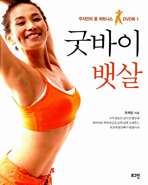 굿바이 뱃살 (책 + DVD)