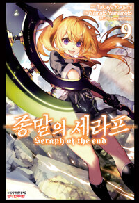 [중고] 종말의 세라프 9