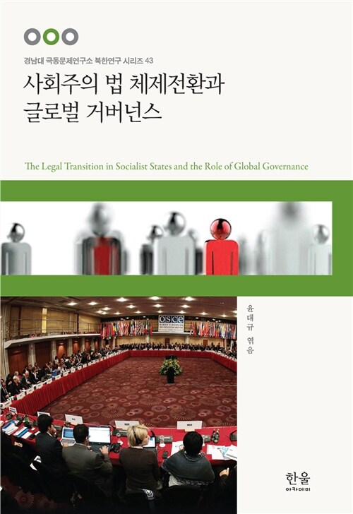 사회주의 법 체제전환과 글로벌 거버넌스