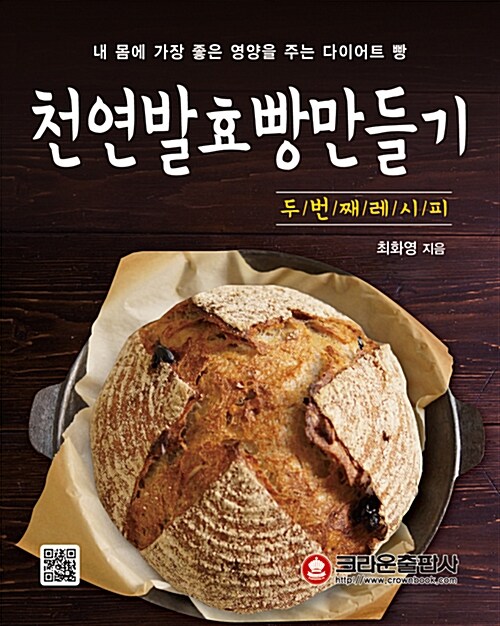 [중고] 천연발효빵 만들기 두 번째 레시피