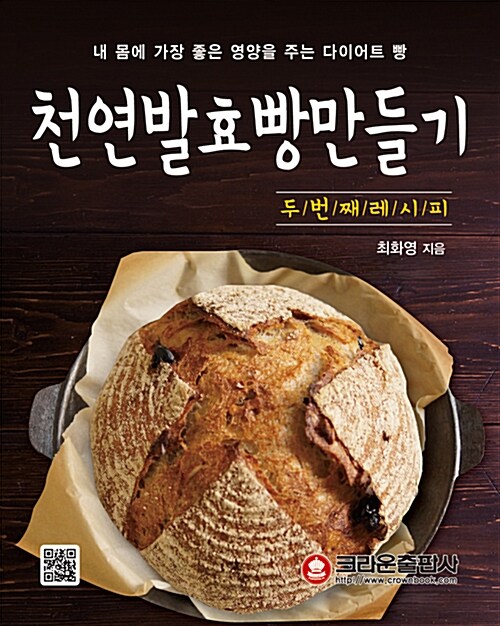 천연발효빵 만들기 두 번째 레시피