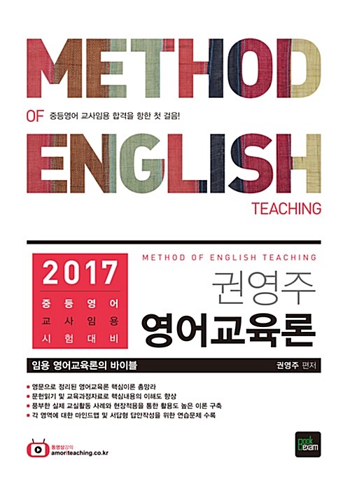 2017 권영주 영어교육론