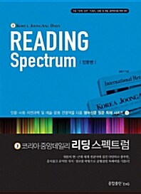 [중고] 리딩 스펙트럼 Vol.1 : 인문편 (2012년 버전)