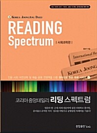 (KOREA JOONGANG DAILY) READING Spectrum, 사회과학편= 리딩 스펙트럼