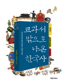 교과서 밖으로 나온 한국사 :한 권으로 읽는 쉽고 재미있는 한국사 여행