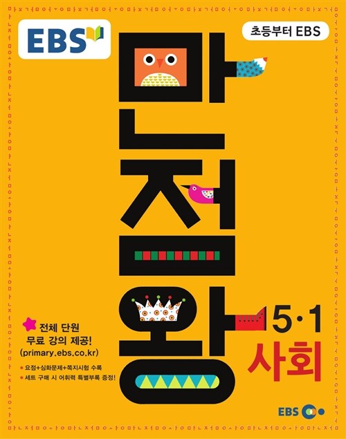 EBS 초등 기본서 만점왕 사회 5-1 (2016년)