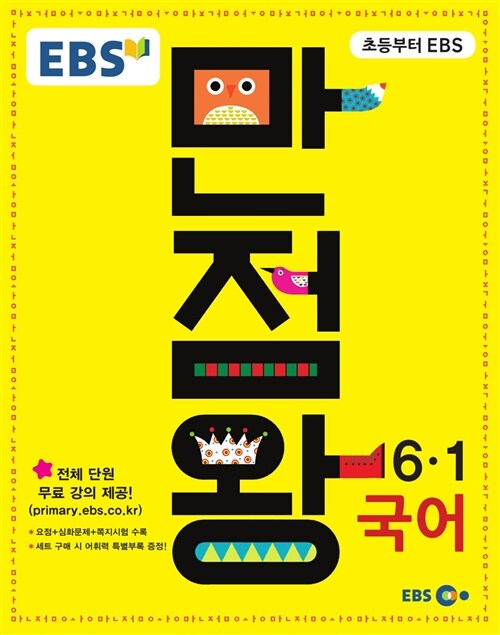 [중고] EBS 초등 기본서 만점왕 국어 6-1 (2016년)