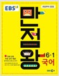 [중고] EBS 초등 기본서 만점왕 국어 6-1 (2016년)