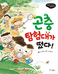 곤충 탐험대가 떴다!