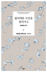 잃어버린 시간을 찾아서 6