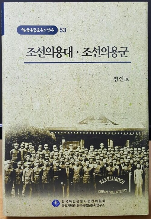 조선의용대 · 조선의용군 (한국독립운동의역사53)
