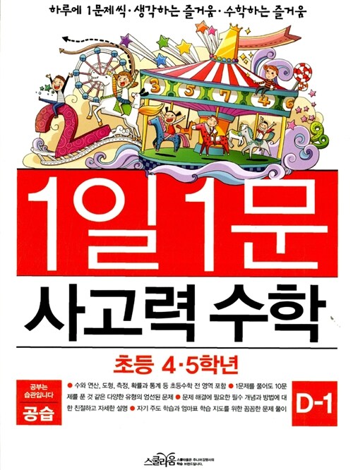 1일 1문 사고력 수학 D-1