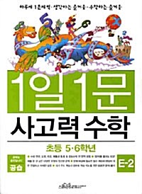 1일 1문 사고력 수학 E-2