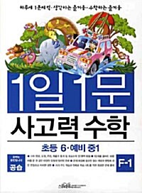 1일 1문 사고력 수학 F-1