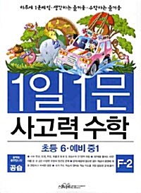 1일 1문 사고력 수학 F-2