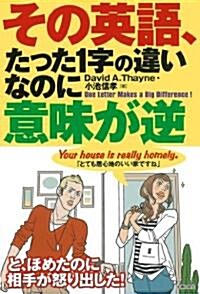 その英語、たった1字の違いなのに意味が逆 (單行本(ソフトカバ-))