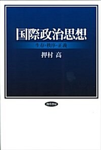 國際政治思想―生存·秩序·正義 (單行本)