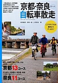 京都·柰良ぶらり自轉車散走 (單行本)