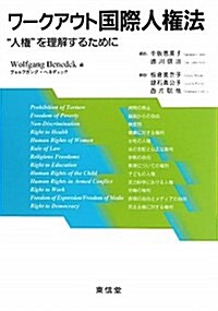 ワ-クアウト國際人權法―“人權”を理解するために (單行本)