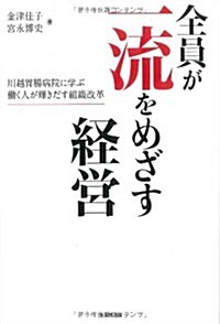 全員が一流をめざす經營―川越胃腸病院に學ぶ?く人が輝きだす組織改革 (單行本)